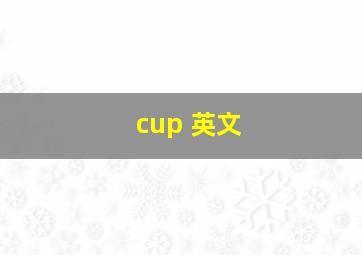 cup 英文